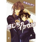 感じちゃイケない（芳文社） [電子書籍]