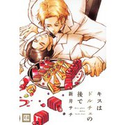 キスはドルチェの後で（芳文社） [電子書籍]