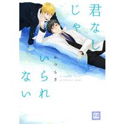 君なしじゃいられない（芳文社） [電子書籍]