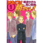 きみには勝てない （1）（芳文社） [電子書籍]