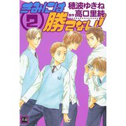 きみには勝てない （2）（芳文社） [電子書籍]