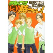 きみには勝てない （3）（芳文社） [電子書籍]