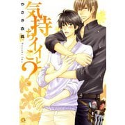 気持ちイイこと？（芳文社） [電子書籍]
