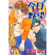 今日の野望（芳文社） [電子書籍]