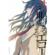 共鳴するエコー（芳文社） [電子書籍]