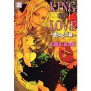 KING OF LOVE ‐恋する王様‐（芳文社） [電子書籍]