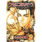 クセになりそう（芳文社） [電子書籍]