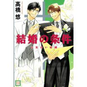 結婚の条件 お見合い結婚（芳文社） [電子書籍]