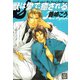 獣は愛で、癒される。（芳文社） [電子書籍]