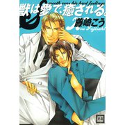 獣は愛で、癒される。（芳文社） [電子書籍]