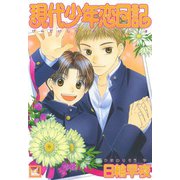 現代少年恋日記（芳文社） [電子書籍]