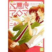 小悪魔アロマ（芳文社） [電子書籍]