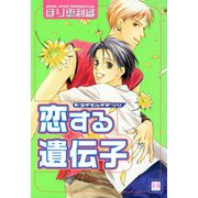 恋する遺伝子（芳文社） [電子書籍]