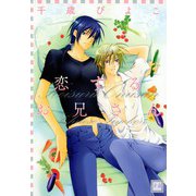 恋するお兄さん（芳文社） [電子書籍]