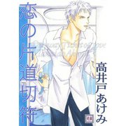 恋の片道切符（芳文社） [電子書籍]