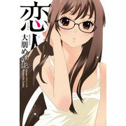 恋人（芳文社） [電子書籍]