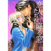 恋人たちが降る窓（芳文社） [電子書籍]