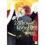 公爵の秘めた接吻（芳文社） [電子書籍]