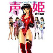 声姫 （1）（芳文社） [電子書籍]