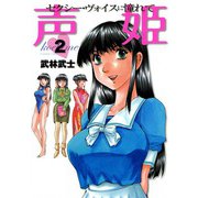 声姫 （2）（芳文社） [電子書籍]