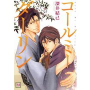 コールミーダーリン（芳文社） [電子書籍]