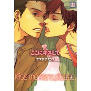 ここにキスして（芳文社） [電子書籍]