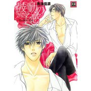 鼓動の予感～ヴァイタル・ゼロ～（芳文社） [電子書籍]