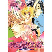 小生意KIDS（芳文社） [電子書籍]