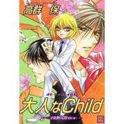 大人なchild（芳文社） [電子書籍]