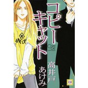 コピーキャット（芳文社） [電子書籍]