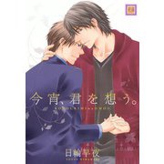 今宵、君を想う。（芳文社） [電子書籍]