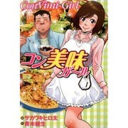 コン美味ガール （1）（芳文社） [電子書籍]