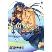 魚の王子さん（芳文社） [電子書籍]