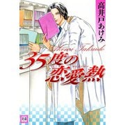 35度の恋愛熱（芳文社） [電子書籍]