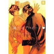 三隣亡にプロポーズ（芳文社） [電子書籍]