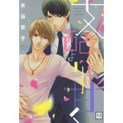 支配より甘く（芳文社） [電子書籍]