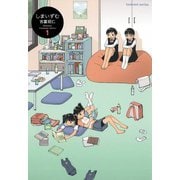 しまいずむ （1）（芳文社） [電子書籍]