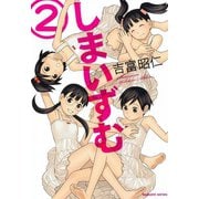 しまいずむ （2）（芳文社） [電子書籍]