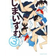 しまいずむ （3）（芳文社） [電子書籍]