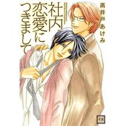 社内恋愛につきまして（芳文社） [電子書籍]