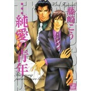 …純愛の青年（芳文社） [電子書籍]