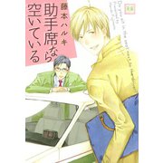 助手席なら空いている（芳文社） [電子書籍]
