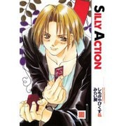 SILLY ACTION（芳文社） [電子書籍]