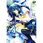 空色スクエア。 （1）（芳文社） [電子書籍]