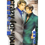 虜になった…獣（芳文社） [電子書籍]