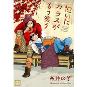 泣いたカラスがもう笑う（芳文社） [電子書籍]