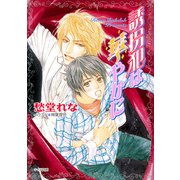 誘拐犯は華やかに（徳間書店） [電子書籍]