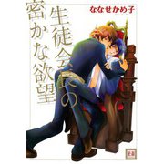 生徒会長の密かな欲望（芳文社） [電子書籍]