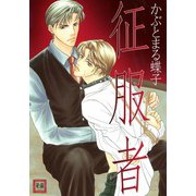 征服者（芳文社） [電子書籍]