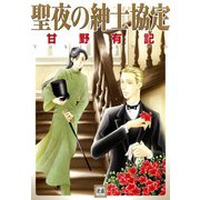 聖夜の紳士協定（芳文社） [電子書籍]